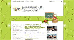 Desktop Screenshot of gymnasium23.edu.kh.ua